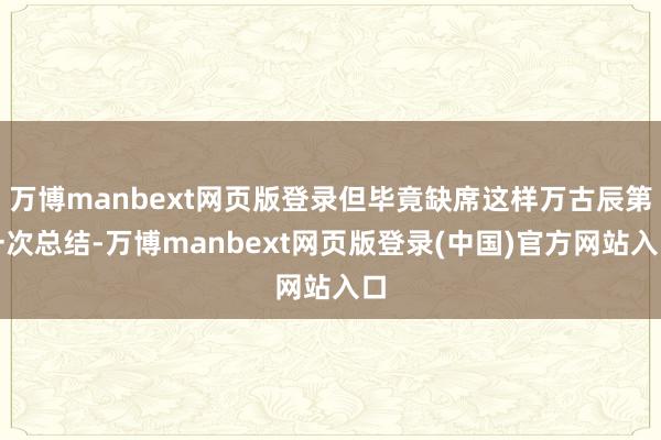 万博manbext网页版登录但毕竟缺席这样万古辰第一次总结-万博manbext网页版登录(中国)官方网站入口